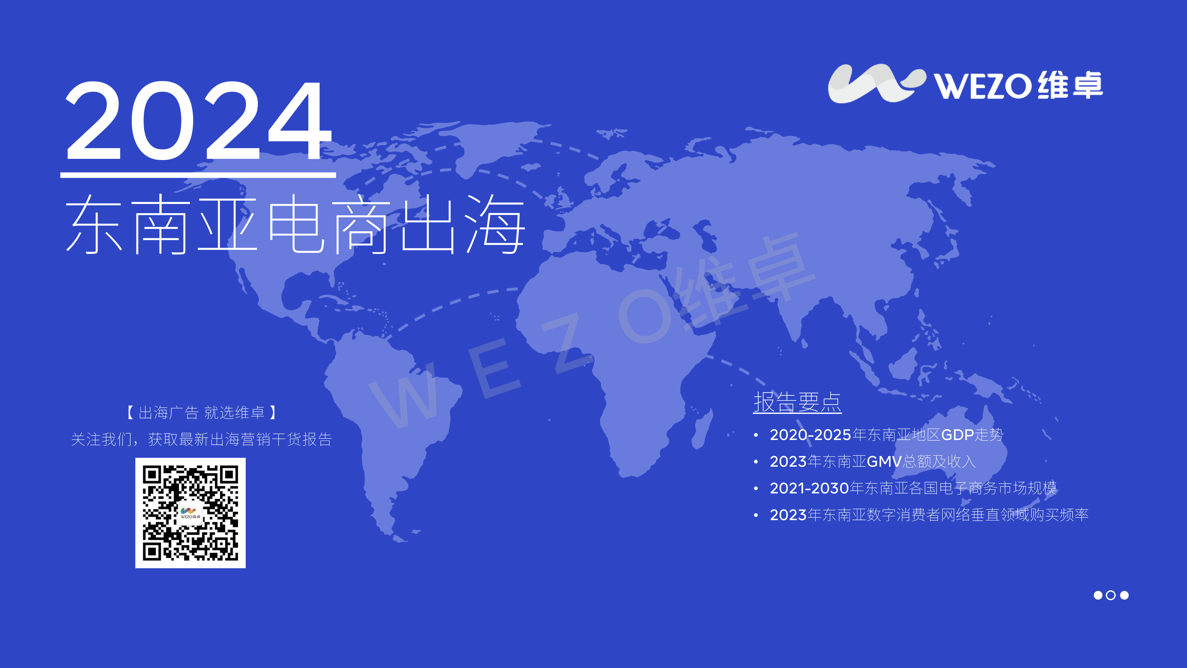 维卓2024东南亚电商出海报告维卓2024东南亚电商出海报告31页